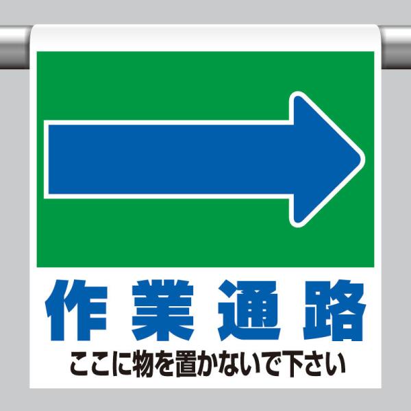 ワンタッチ取付標識 →作業通路 ここに… 単管パイプ 品番 341-333