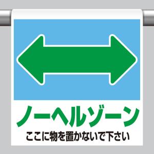 ワンタッチ取付標識 ノーヘルゾーン 単管パイプ 品番 341-46｜ashibahanbai