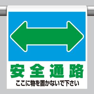 ワンタッチ取付標識 安全通路 ここに物を置かないでください。 品番 341-321｜ashibahanbai