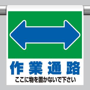 ワンタッチ取付標識 作業通路 ここに物を置かないでください。 品番 341-331｜ashibahanbai