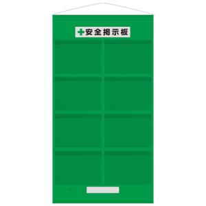 フリー掲示板防雨型Ａ３横８枚緑｜ashibahanbai