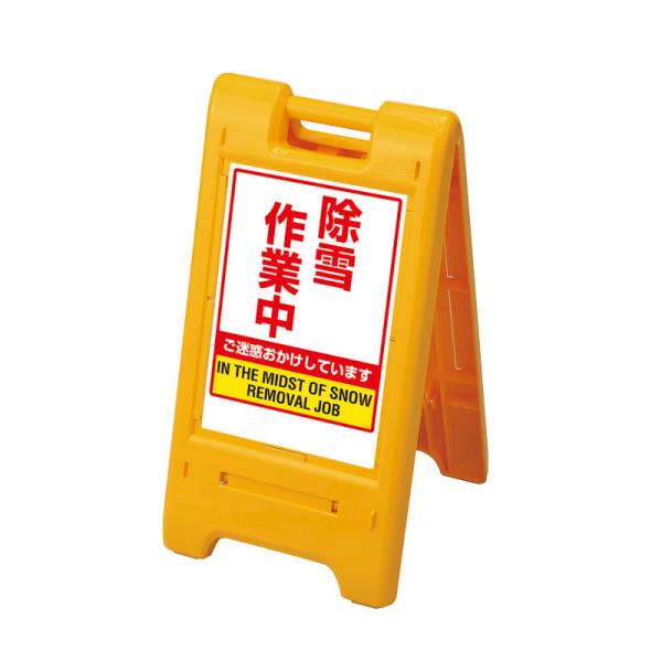 サインエース 黄 イエロー 除雪作業中 ポリプロピレン ３９０×８０×７５５ 870-305YE ユ...