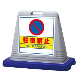 サインキューブ 駐車禁止 片面表示 ウエイト付 ポリエチレン ４０３×８３５×Ｈ６５０ 874-011AGY ユニット 製｜ashibahanbai