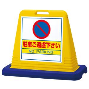 サインキューブ 駐車ご遠慮 両面表示 ウエイト付 ポリエチレン ４０３×８３５×Ｈ６５０ 874-022A ユニット 製｜ashibahanbai
