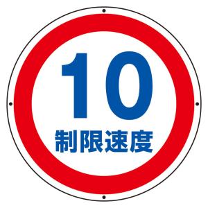 交通標識・構内用 構内制限速度10キロ K1-10K 680×400mm 108013 日本緑