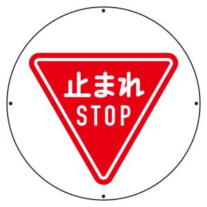 道路標識 止まれ 構内用 規制標識 片面表示 800三角mm ユニット 894