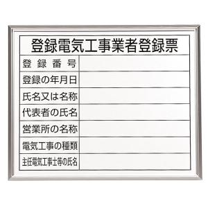 登録電気工事業者登録票　アルミ額縁付302-12A｜ashibahanbai