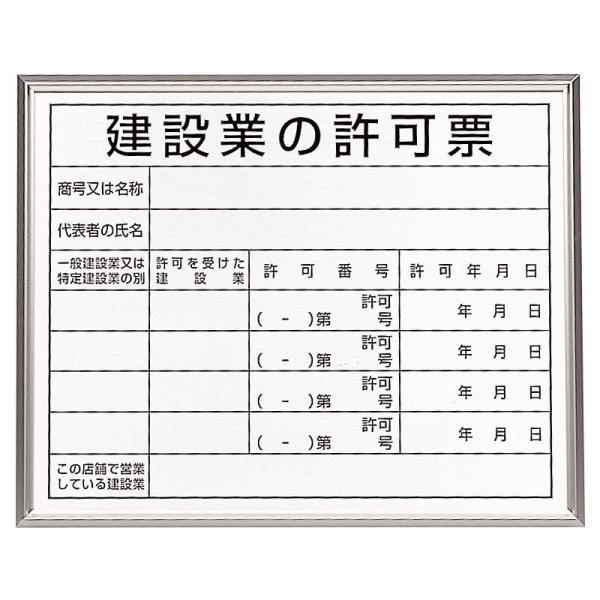 法令標識　建設業の許可票　アルミ額縁302-13B