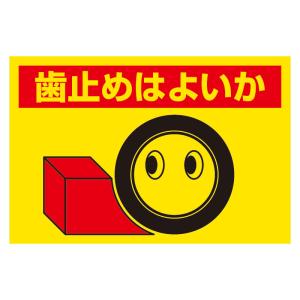 建設機械関係標識　歯止めはよいか326-24｜ashibahanbai