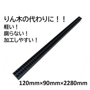 樹脂製りん木 敷棒くん 120×90×2280mm 20本セット 1本10キロで軽くて安全 ウッドプラスチックテクノロジー｜ashibahanbai