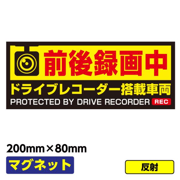 【送料無料】車用マグネット「ドラレコ録画中」200×80 反射 異方性 社用車