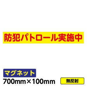 【送料無料】強力マグネット「防犯パトロール中(黄赤)」700×100mm 車両 交通安全 小学校 文字入れ 異方性｜ashibahanbai