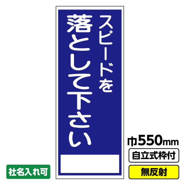 2枚以上で送料無料 工事用看板「スピードを落として下さい」 550X1400 無反射 自立式枠付