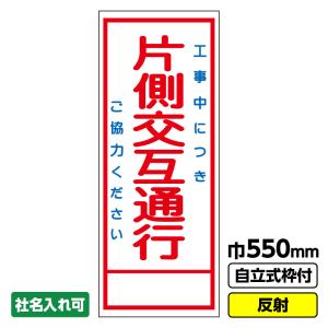 2枚以上で送料無料 工事用看板「片側交互通行」 550X1400 全面 反射 自立式枠付｜ashibahanbai