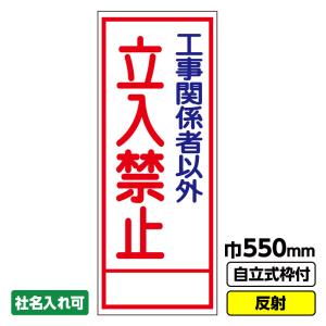 2枚以上で送料無料 工事用看板「立入禁止」 550X1400 全面 反射 自立式枠付｜ashibahanbai