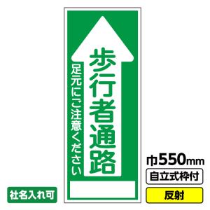 2枚以上で送料無料 工事用看板「歩行者通路」 550X1400 全面 反射 自立式枠付｜ashibahanbai
