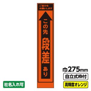 2枚以上で送料無料 工事看板「段差あり」 スリム...の商品画像