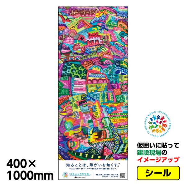 仮囲い用シール「カナピ_2」400x1000mmジョイシール 足場 プラットウォール アドフラット ...