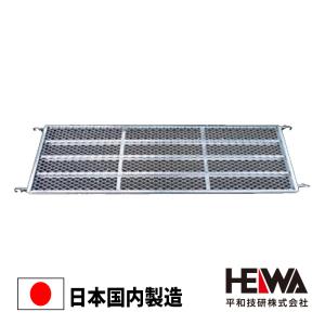 センター踏板 1800 250幅 HDS-2518 アンチ くさび Aタイプ 平和技研