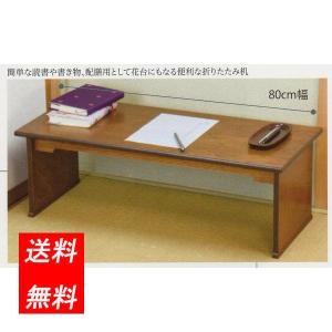 日本製　折り畳み机　　T5558　あおい　　文机　御座敷机木製　パソコン机