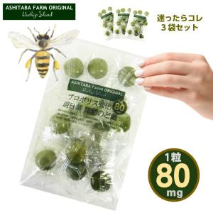 1粒80mg 強プロポリス明日葉のど飴 16粒入x3袋セット カルシウム入り  あしたば農園.comオリジナル