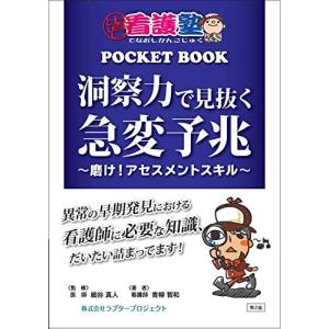 洞察力で見抜く急変予兆 ~磨け! アセスメントスキル
