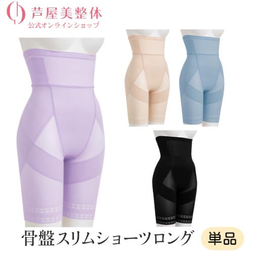 ブランド公式【在庫限りの大特価】芦屋美整体 骨盤スリムショーツロング 1枚 肋骨までのロング丈 骨盤...