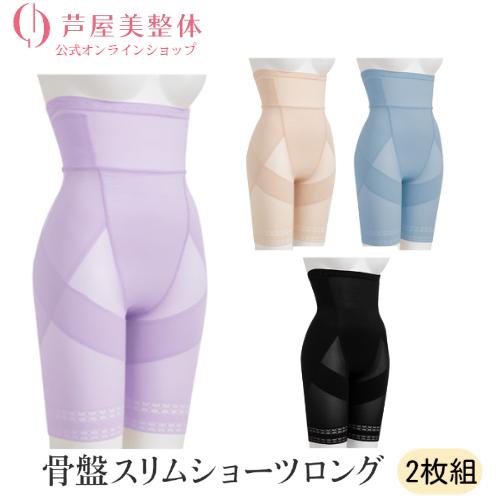 ブランド公式【在庫限りの大特価】芦屋美整体 骨盤スリムショーツロング 同色2枚組 肋骨までのロング丈...