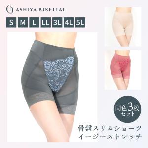 芦屋美整体 ガードル【在庫処分品にて大特価】3枚組 骨盤スリムショーツ イージーストレッチ 骨盤スリム 補整下着 骨盤補正 骨盤矯正 骨盤ショーツ 爆買