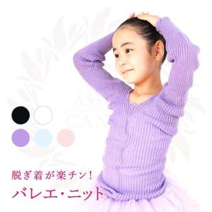 バレエ 子供 キッズ ジュニア 冬 ニット セーター