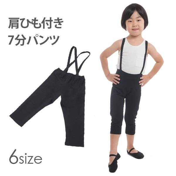 肩ひも付き7分パンツ　バレエ レオタード子供　男の子用　6サイズ　黒＜pants50＞