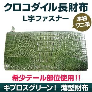 ★完売御礼★本ワニ革/クロコダイル長財布/L字ファスナー/キプロスグリーン/希少テール部位｜ashiya-rutile