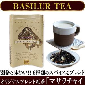 ★完売御礼★BASILUR TEA バシラーティー オリジナルブレンド紅茶「マサラチャイ」 セイロンティー 紅茶 ミルクティー 茶葉 プレゼント ギフト お誕生日 お祝い｜ashiya-rutile