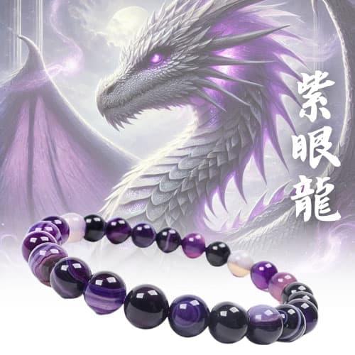 神の力が宿る紫瑪瑙「紫色の龍の眼：紫眼龍(しがんりゅう)」ブレスレット 紫パープルアゲート瑪瑙メノウ...