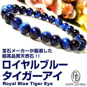 1万3,200円→80％OFF/高品質/ロイヤルブルー・ロイヤルブルー【ブラック】タイガーアイ/天然石ブレスレット/8mm玉/芦屋ダイヤモンド正規品