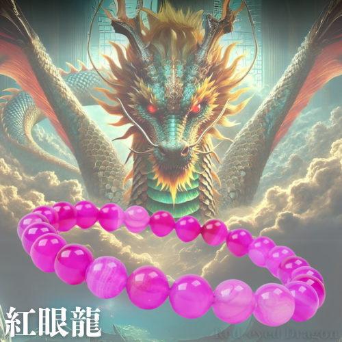 天然石 奇跡の赤瑪瑙「赤い龍の眼：紅眼龍こうがんりゅう」ブレスレット 赤ピンクアゲート瑪瑙 メノウ ...