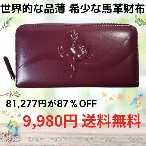 世界的に品薄 馬革 財布8万1,277円が87％OFF ラウンドファスナー メンズ 財布 高価な馬革...