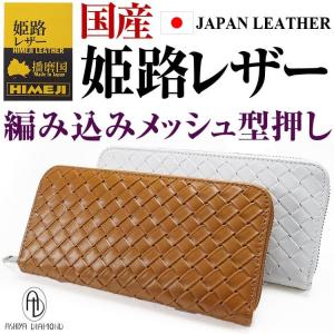 ★完売御礼★姫路レザー ラウンドファスナー 長財布 全2色 編み込みメッシュ 国内・型押し加工 メンズ レディース