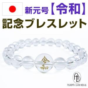 限定20本　令和　金色彫刻　天然水晶　ブレスレット　金運の金色ギフトBOXつき　芦屋ダイヤモンド正規品｜ashiya-rutile