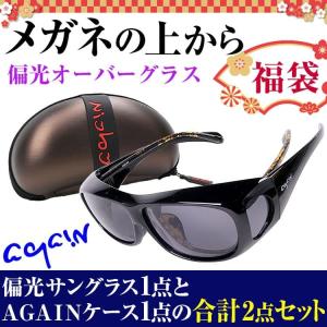 1月31日まで 2点セット 1万6,937円が82%OFF セール 福袋 2022年 AGAIN メガネの上から偏光サングラス／オーバーサングラス 1点とAGAINケース1点の合計2点セット
