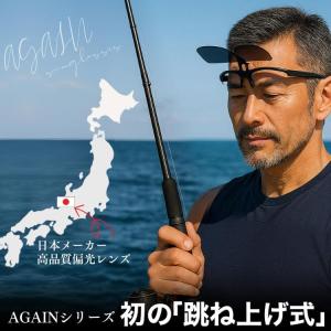 老眼に 跳ね上げ式が便利サングラス 偏光 ＼2万2,000円が77％OFF ／ AGAIN サングラス 偏光サングラス  スポーツサングラス ゴルフ 釣り セール｜ashiya-rutile