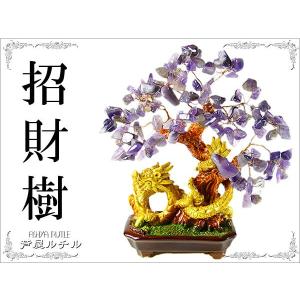 ★完売御礼★黄金龍アメジストの木/招財樹/黄金風水/天然石パワーストーンインテリア