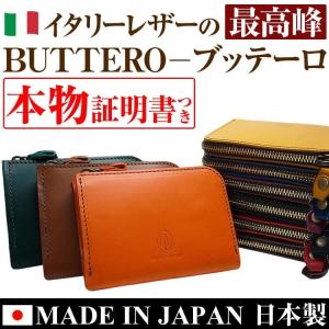 4万4,000円が77%OFF イタリーレザー最高峰 BUTTERO ブッテーロ L字ファスナー小型財布 MADE IN JAPAN 日本製 牛革 財布 芦屋ダイヤモンド正規品｜ashiya-rutile