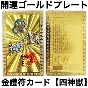 四神獣：四神相応「開運ゴールドプレートカラー」金護符ゴールドカード