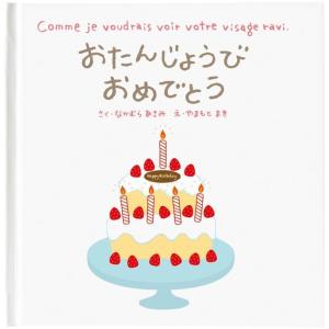 メッセージ絵本 おたんじょうびおめでとう 想いを伝える絵本