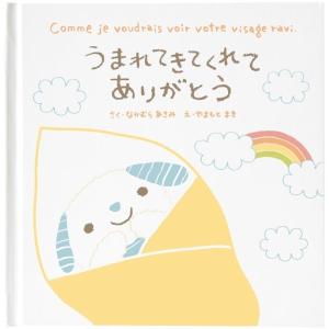 メッセージ絵本 うまれてきてくれてありがとう 想いを伝える絵本