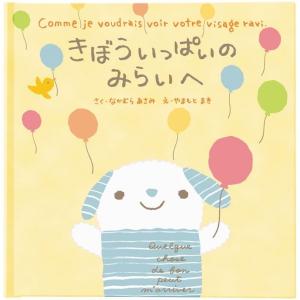 メッセージ絵本 きぼういっぱいのみらいへ 想いを伝える絵本