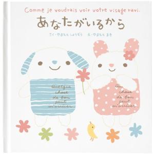 メッセージ絵本 あなたがいるから 想いを伝える絵本