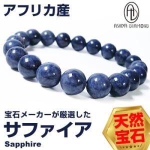 ≪完売御礼≫12万円税別→80％OFF/アフリカ産 天然宝石 サファイア/天然宝石ブレスレット/10mm玉/芦屋ダイヤモンド正規品｜ashiya-rutile