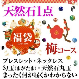 天然石1点で598円 福袋 2020年 梅コース 天然石 ブレスレット ネックレス 勾玉（まがたま） 天然石丸玉｜ashiya-rutile